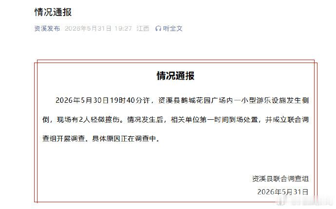 【江西通报一游乐设施发生侧倒】官方通报江西一游乐设施发生侧倒江西省抚州市资溪县联