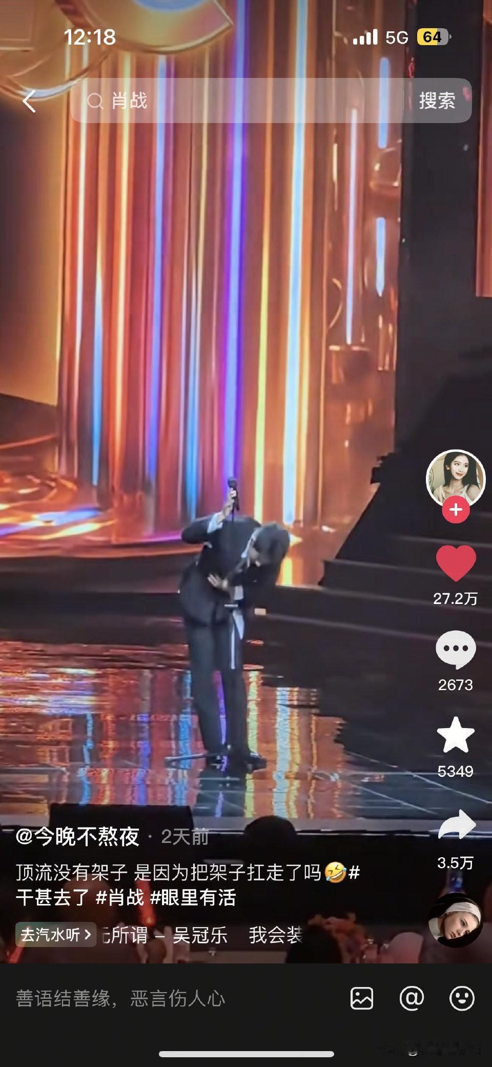 肖战圈粉易如反掌，一个拿话筒🎤架下场的视频就圈粉无数，近30万赞👍，还出了神