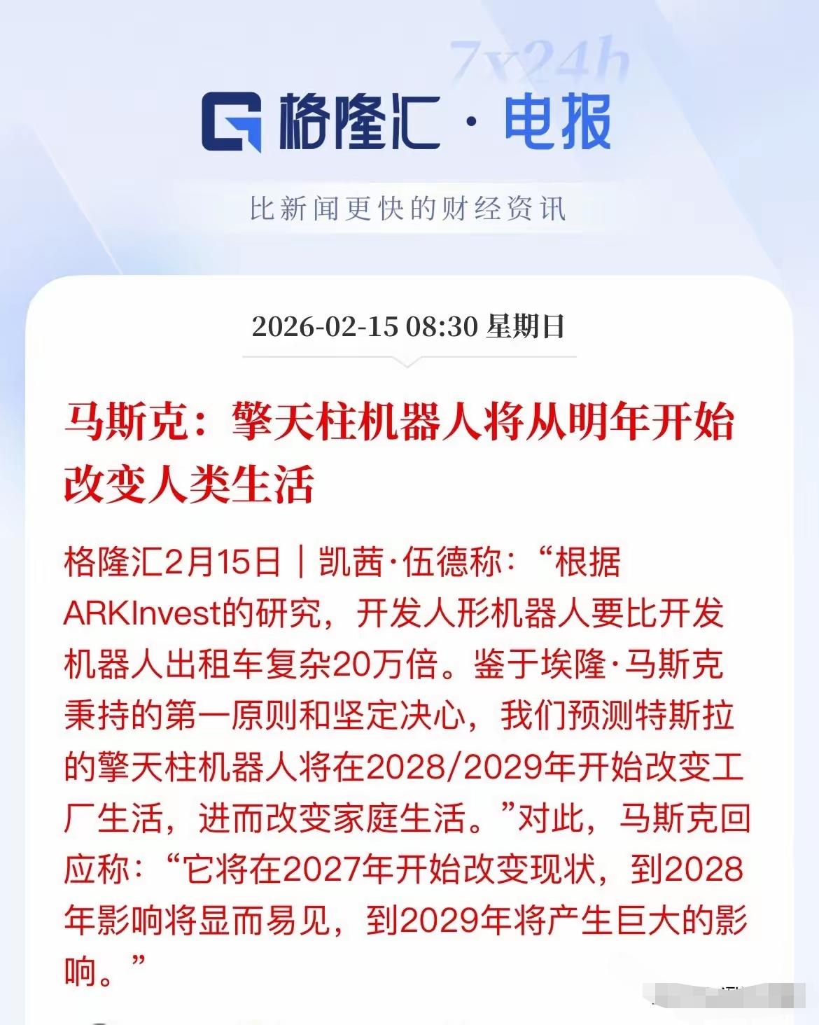 马斯克的擎天柱机器人，真能改变生活？
 
马年将至，科技圈又有大动静，马斯克和他