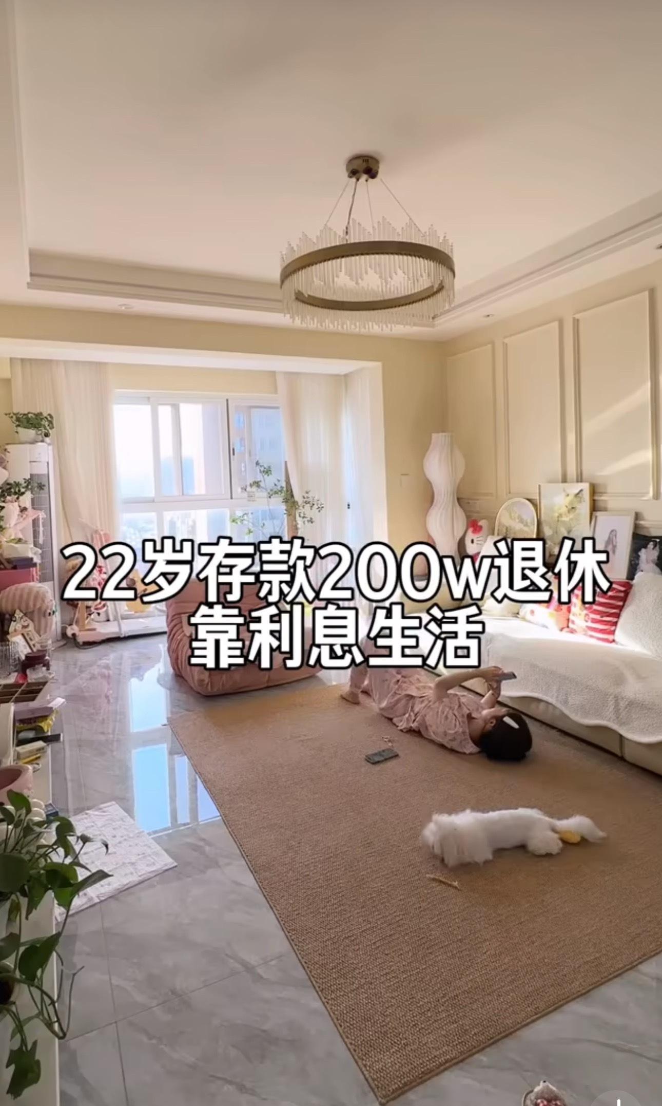 22岁存款200万决定提前退休干啥工作的？22岁住这么好的房子，还有200万存款