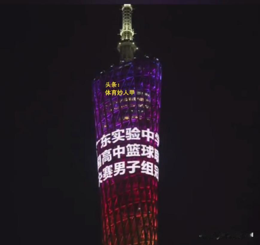 有牌面！广州塔为全国总冠军——广东实验中学打CALL。
全国高中篮球总决赛，广东