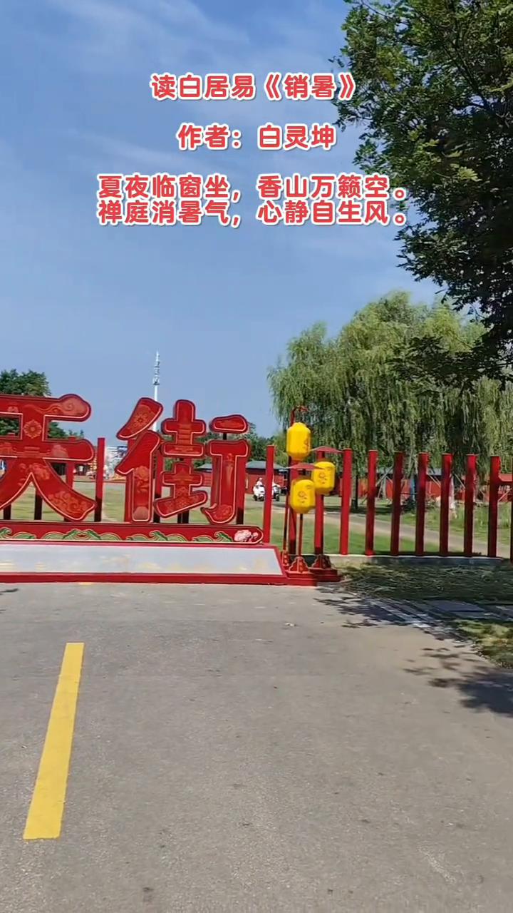 读白居易《消暑》。
作者：白林坤。
夏夜临床坐香山，万赖空禅听消暑气。
心静自生