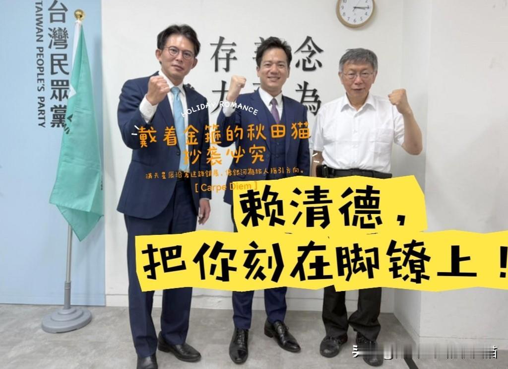 柯文哲羞辱赖清德又出狠招！
因被延长限制出境8个月，大骂赖清德不要脸：要把赖的名