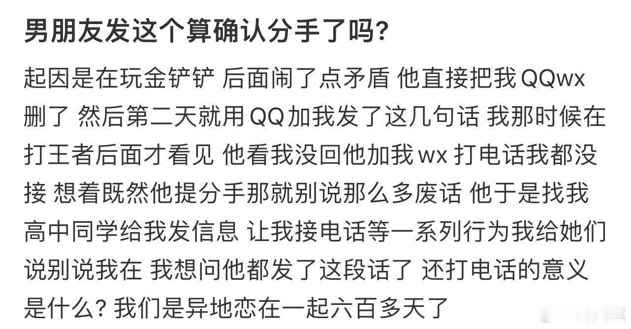 男朋友发这个算确认分手了吗❓ ​​​