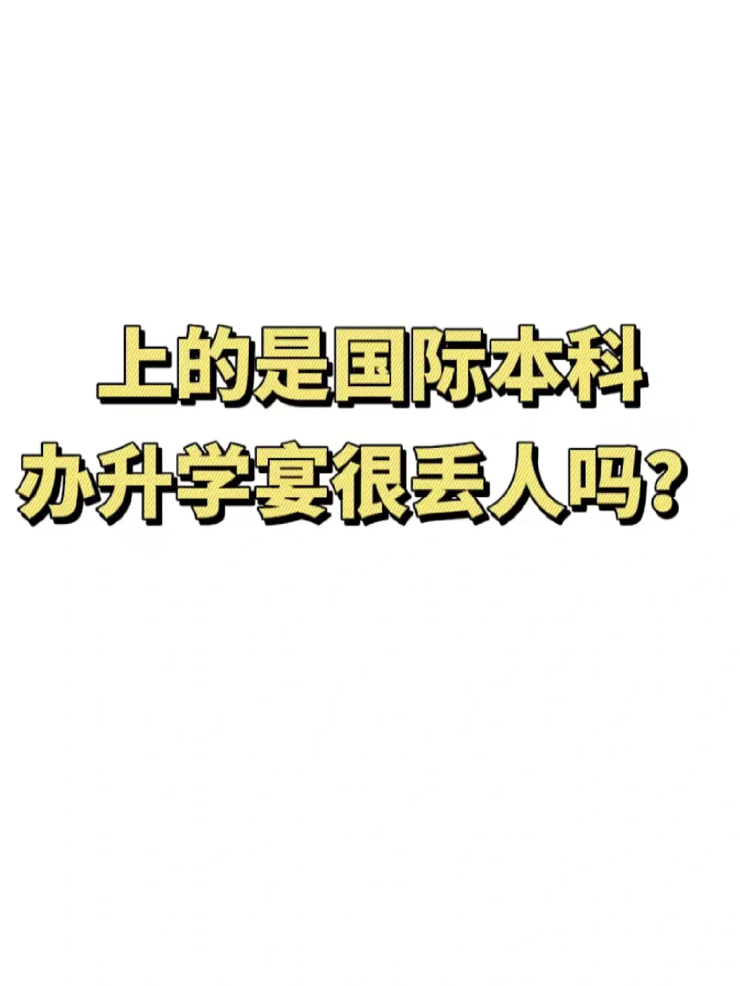 我上的是国际本科，办个升学宴很丢人吗？