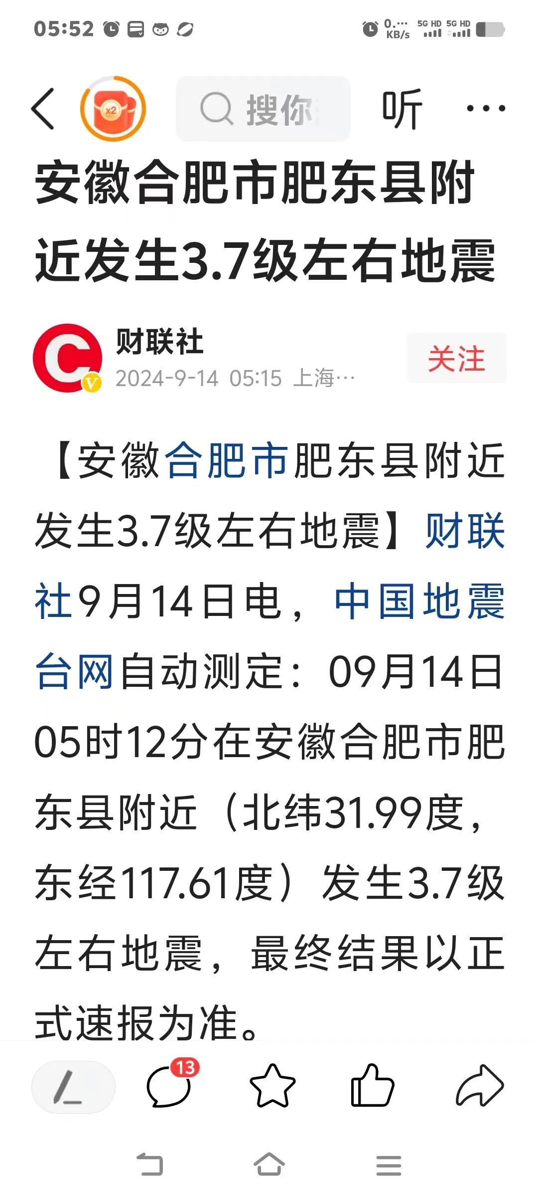 肥东附近地震了！