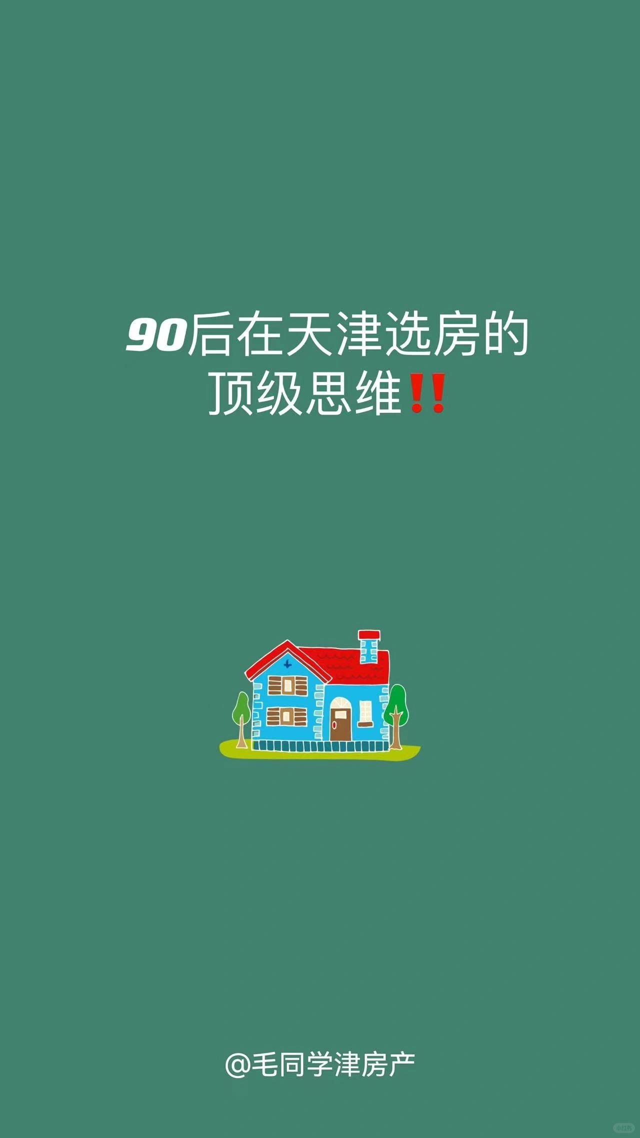 90后北漂在天津买房纠结的问题！