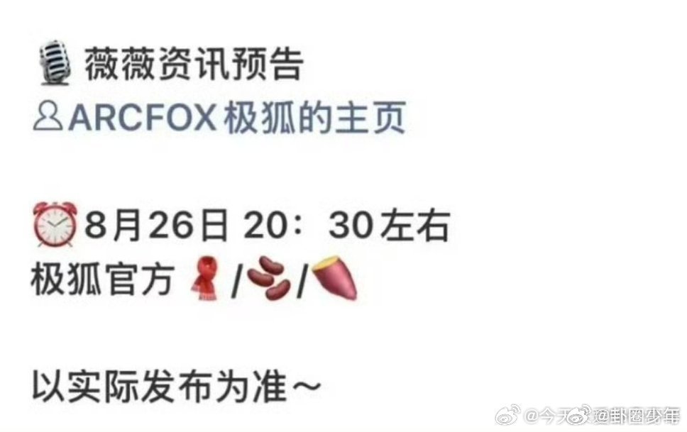 田曦薇极狐预热田曦薇极狐预告田曦薇极狐预热，品牌放出预热信号，网友纷纷蹲守官宣，