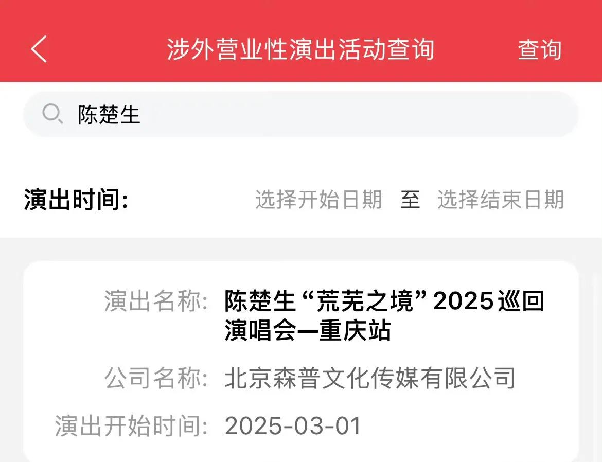 陈楚生2025年的巡演第一站定在重庆，
3.1号，正是重庆的好时节！
听说有朋友