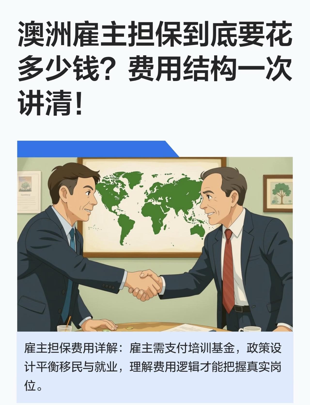 澳洲雇主担保到底要花多少钱？费用结构一次讲清！


在澳大利亚技术移民体系里，雇