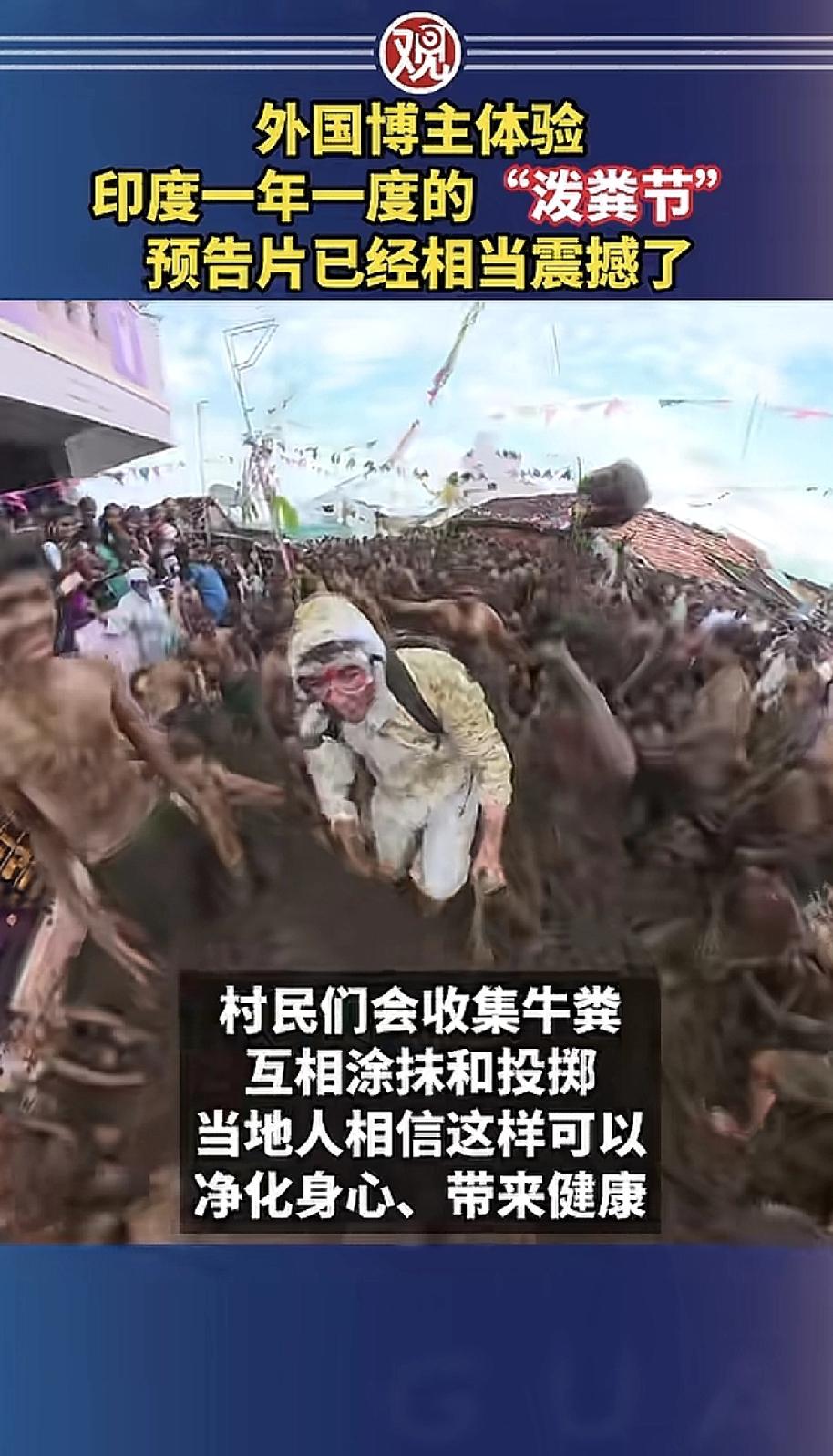 这节日太有“味道”了！印度有个一年一度的“泼粪节”，村民们会提前收集牛粪，然后互