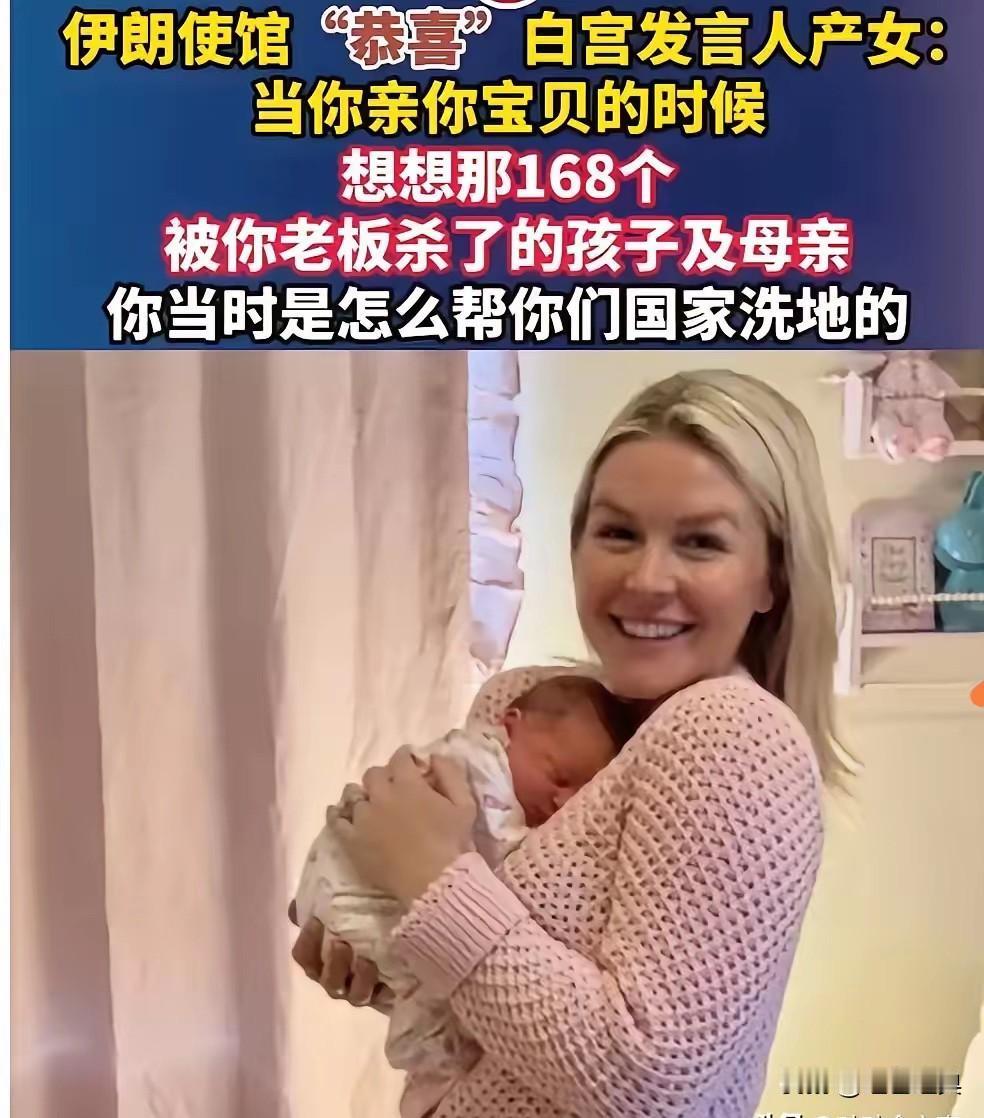 伊朗的冷幽默！

日前，伊朗使馆发布一则图文，图示美国新闻发言人在晒新出生的娃、