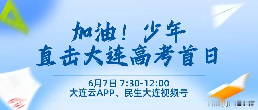 大连高考首日直播上线！全城为考生打call
高考大幕正式拉开！大连本地直播同步开