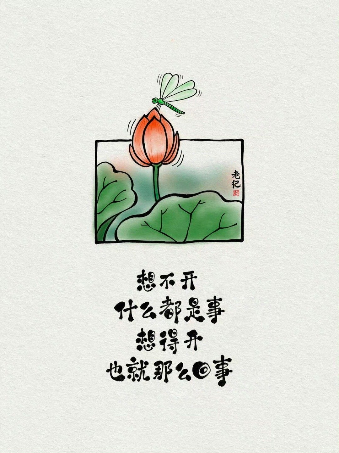 没有如愿的生活，只有不断想开的自己。 ​​​