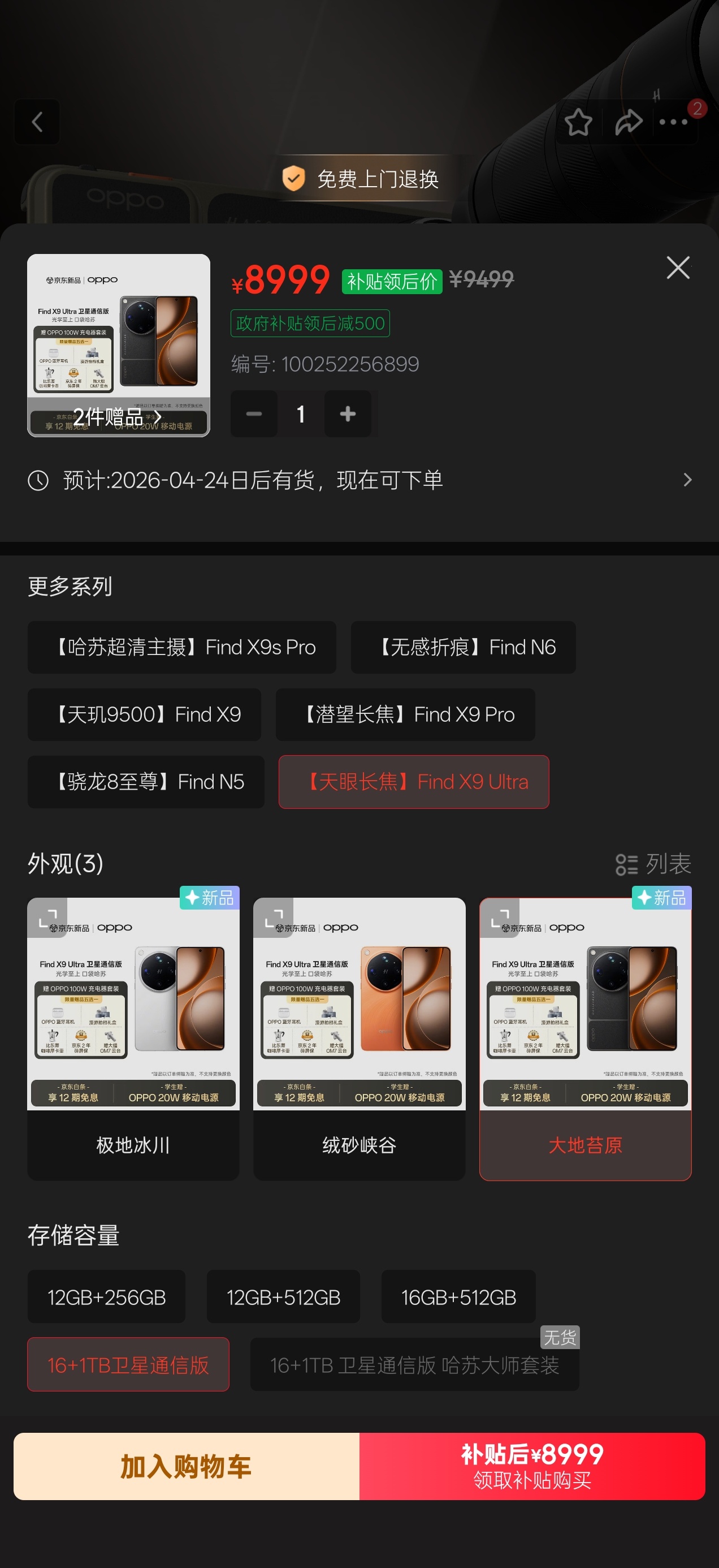 京东自营OPPO Find X9 Ultra所有SKU都可以国补-500但取消了