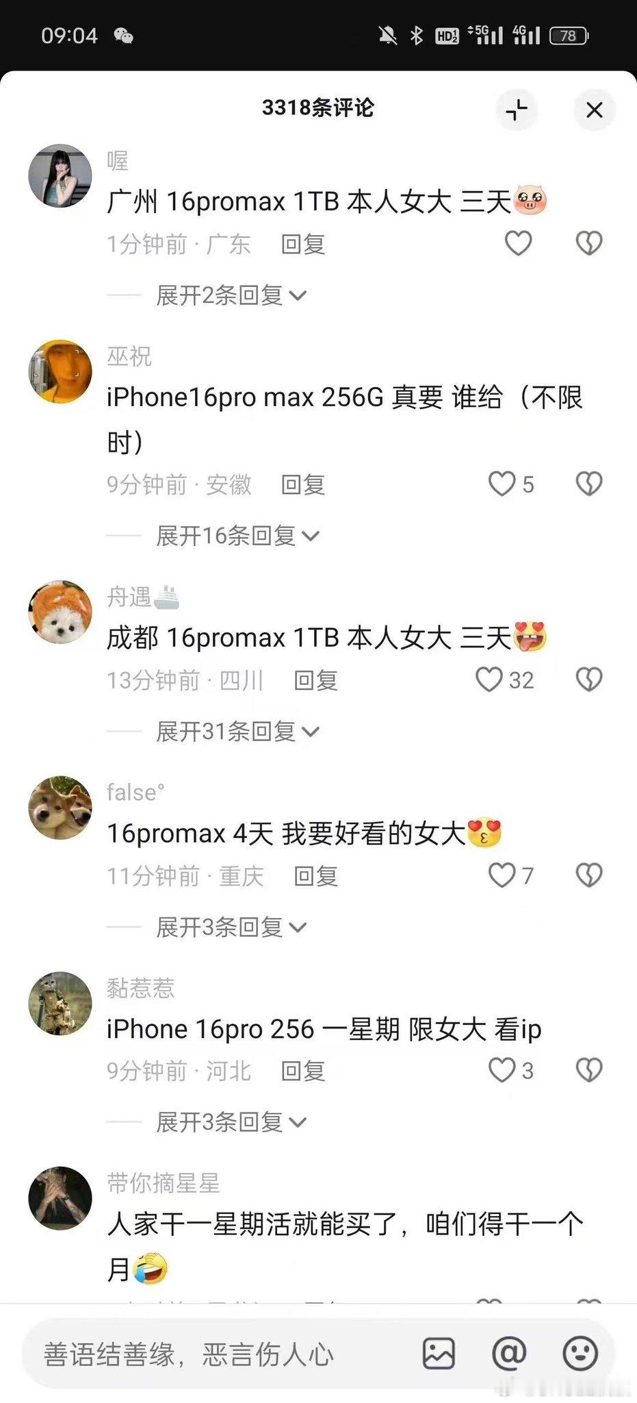 iPhone 16 Pro即将预售，某音评论区竟然有这种接单信息[费解] ​​​