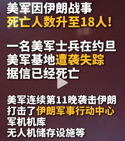 谁也没想到，美军对伊朗持续轰炸的同时，自己的死亡人数也升到了18人。那名在约旦基