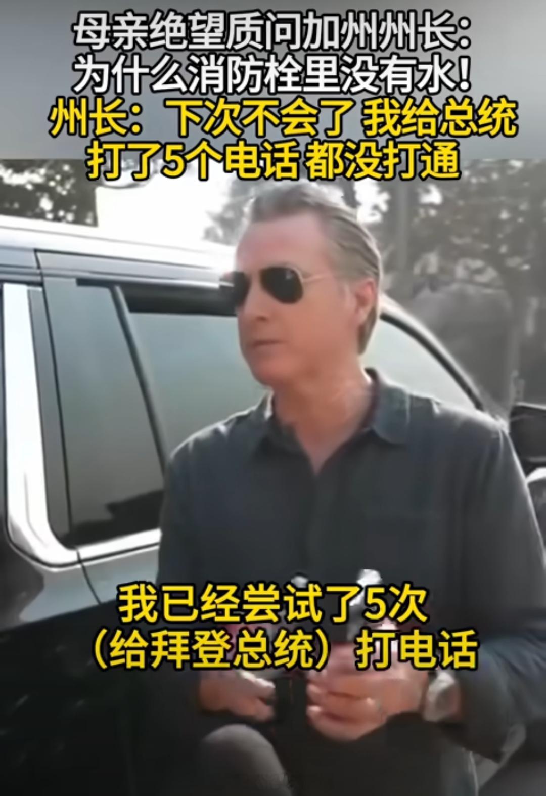 加州州长给总统打了5个电话都没打通 州长这发型，这墨镜，这火灾，这救灾……还有下