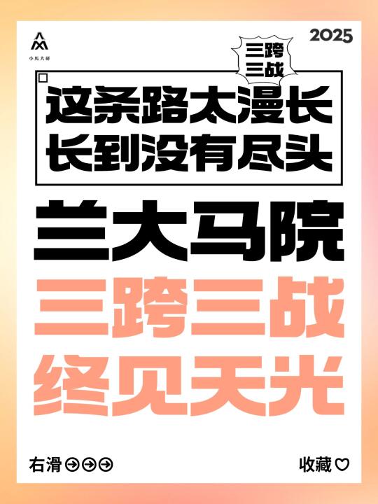 📌【三战上岸985｜干货精炼版】
