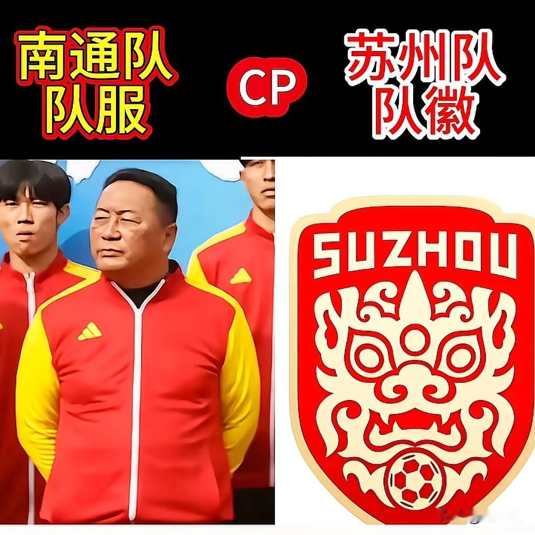 苏超还没开赛，南通队队服和苏州队队徽先被网友给笑了个遍

南通队队服红加黄的颜色