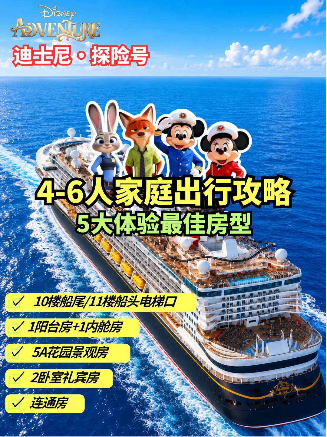 迪士尼探险号4-6人选房，别一上来就订贵了