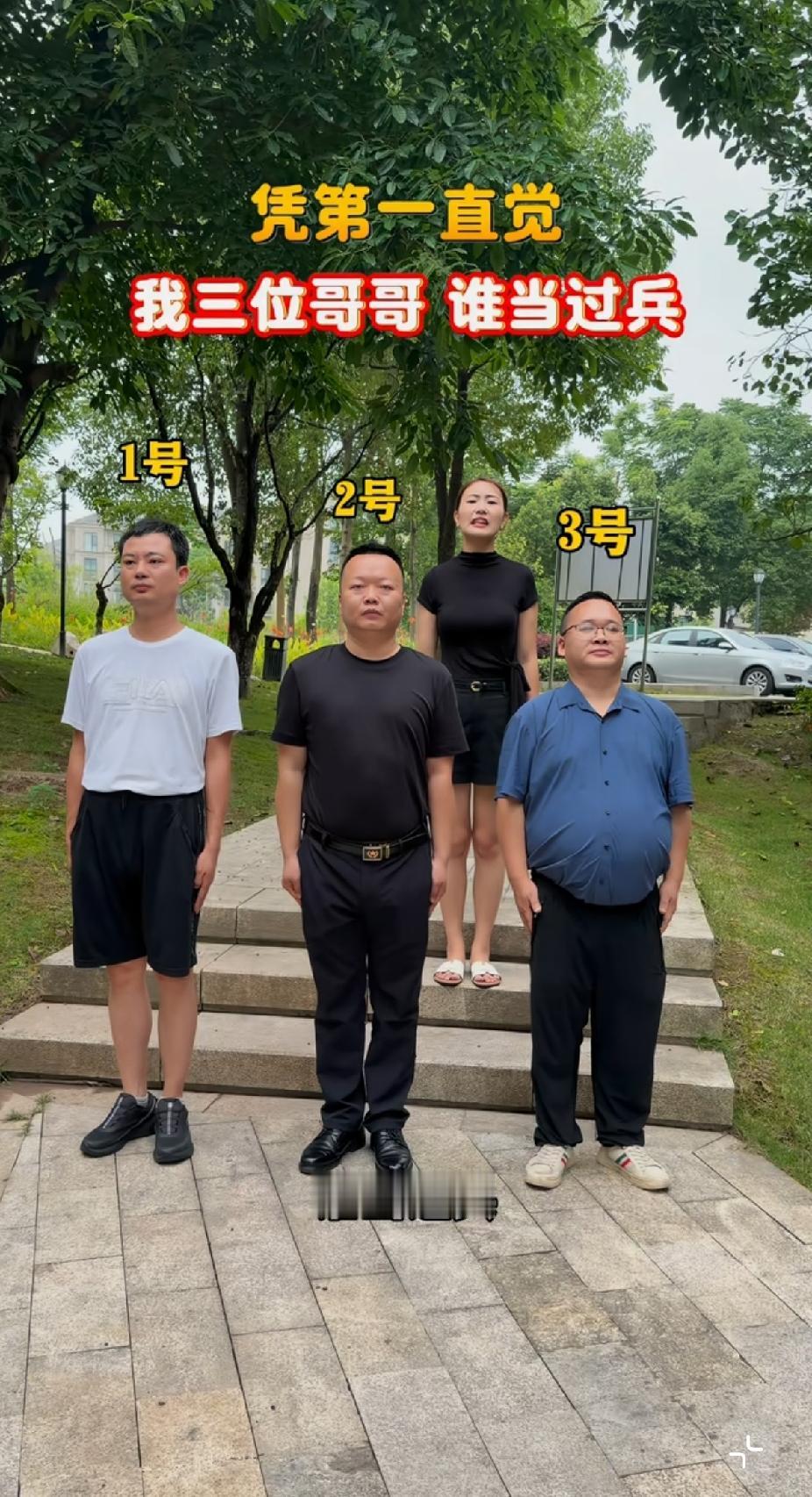 美女家三个哥哥当中，有一个当过兵，你能看出来吗？