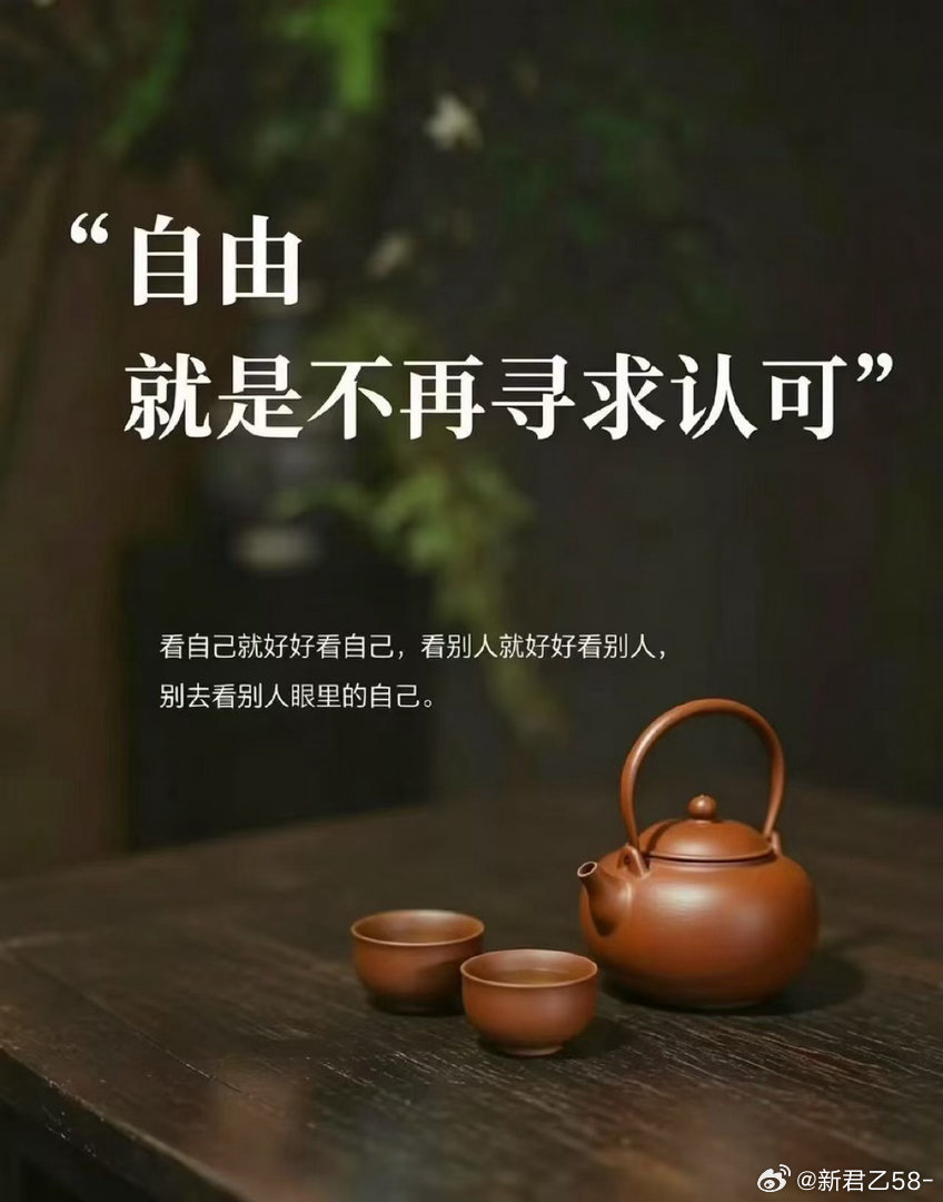 很喜欢一句对自由的感悟：自由的极致，是拥有离开任何不喜欢的人和事的底气。（网传萨
