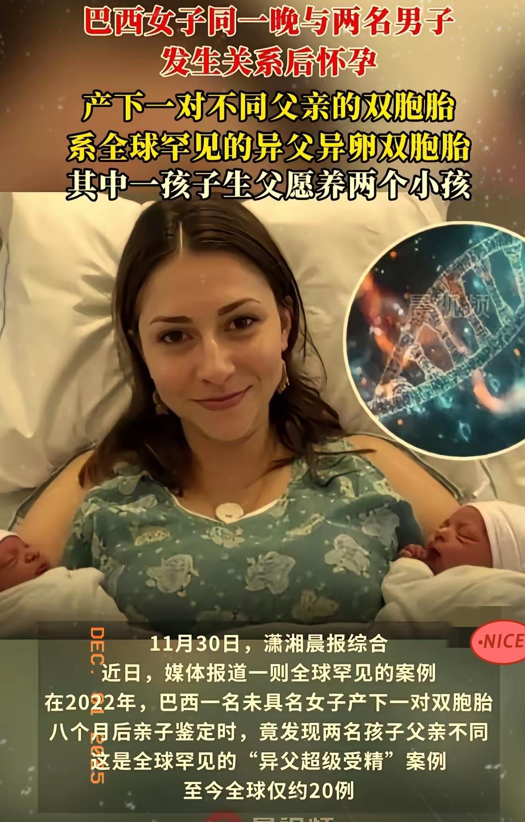 巴西一女子同一晚上和两名男子发生关系后怀孕，产下一对双胞胎，八个月后亲子鉴定时，