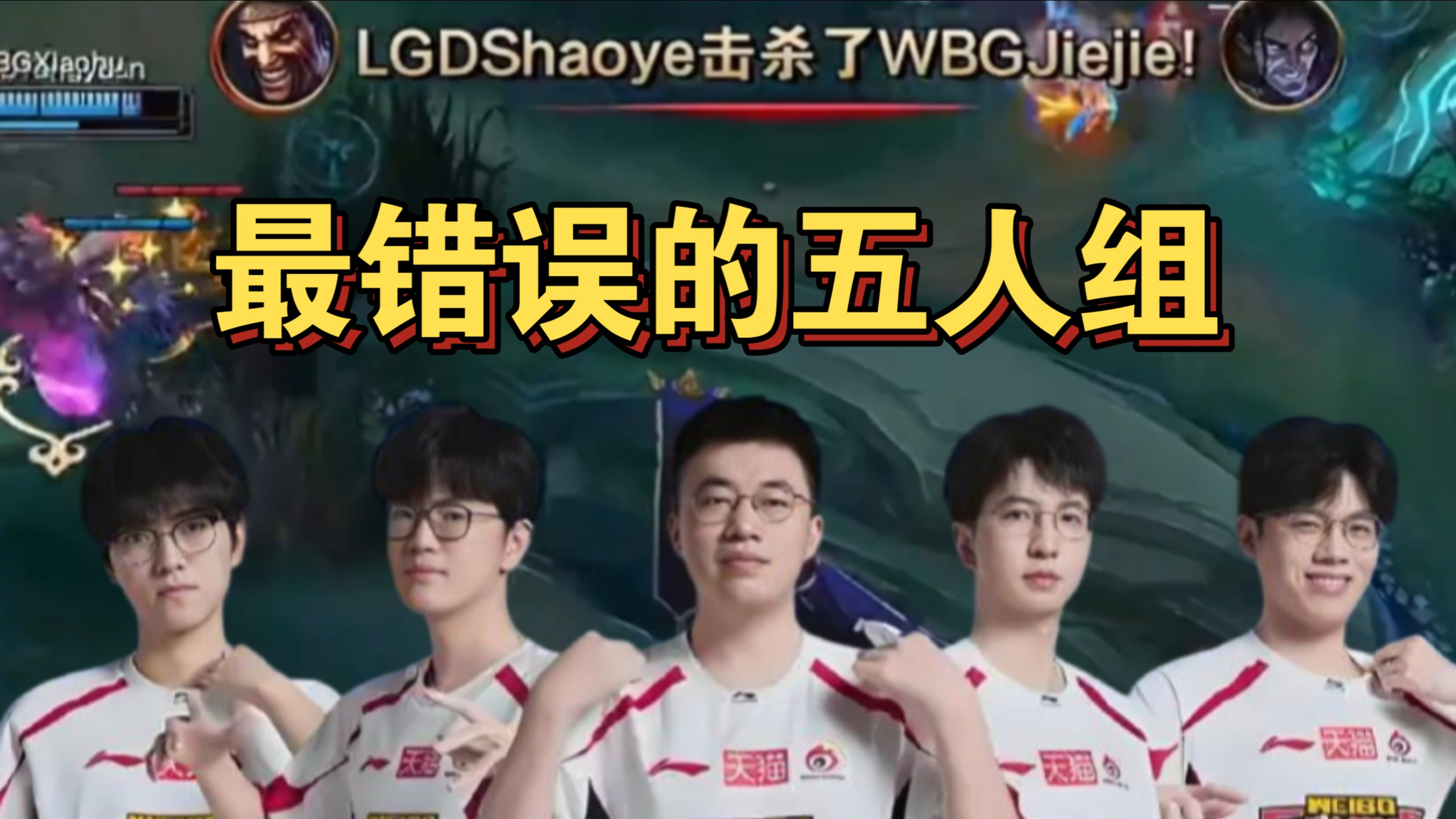 网传WBG三人降薪两人离队，WBG还打算招新辅助，大概率是刘神，那么新人辅助离队