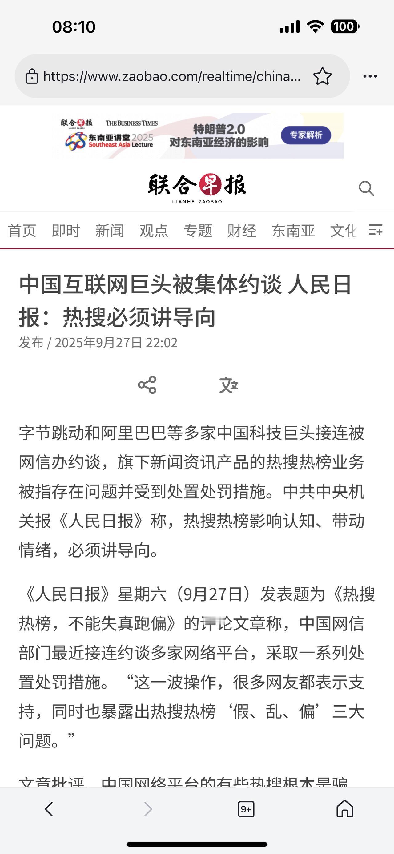 热搜也必须讲导向！不能只靠数据和算法说了算！

2025-9-27新加坡《联合早