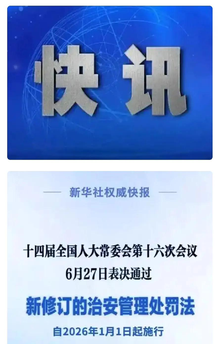 快讯快讯，十四届全国人大常委会第十六次会议于6月27日通过了新修订的治安管理处罚