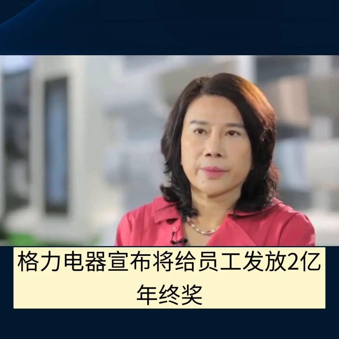 #董明珠宣布将多发2亿作为年终奖# 董明珠这是抓到流量密码了吗，三天两头一点小动