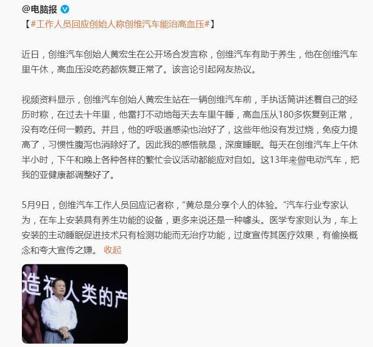 离大谱！创维汽车创始人黄宏生在公开场合称创维汽车有助于养生，高血压不吃药都恢复正