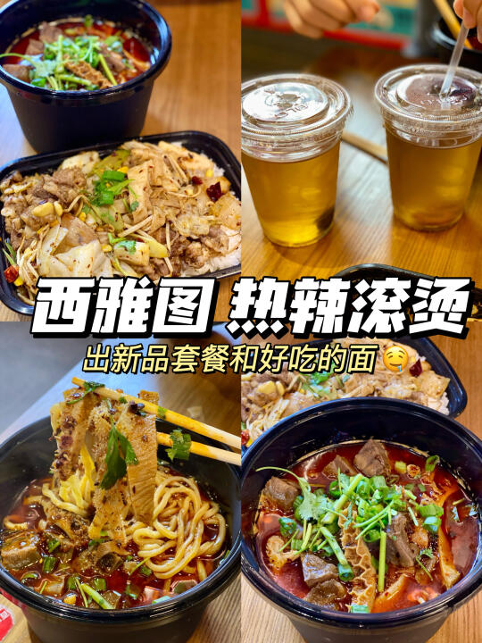西雅图 | 热辣滚烫🥘好吃的新品套餐和面🍜