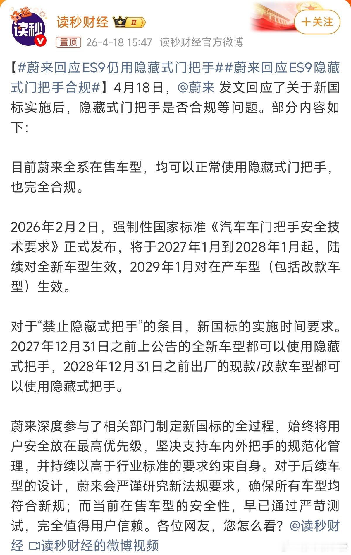 蔚来回应ES9仍用隐藏式门把手大家怕隐藏门把手是有安全隐患，那如果能够保证安全，