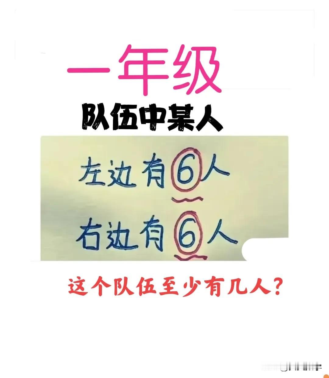 “正确率奇低！”错误也出奇的一致：几乎所有孩子都认为答案是13！这是一道小学一年