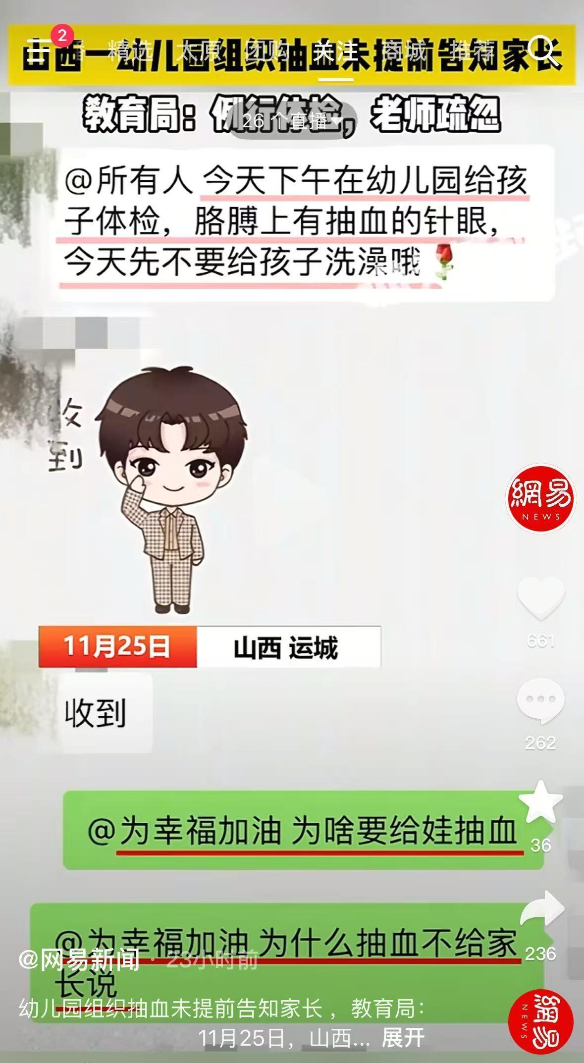 山西运城，一幼儿园在未提前告知任何家长的情况下，组织全体幼儿进行抽血体检，直至当