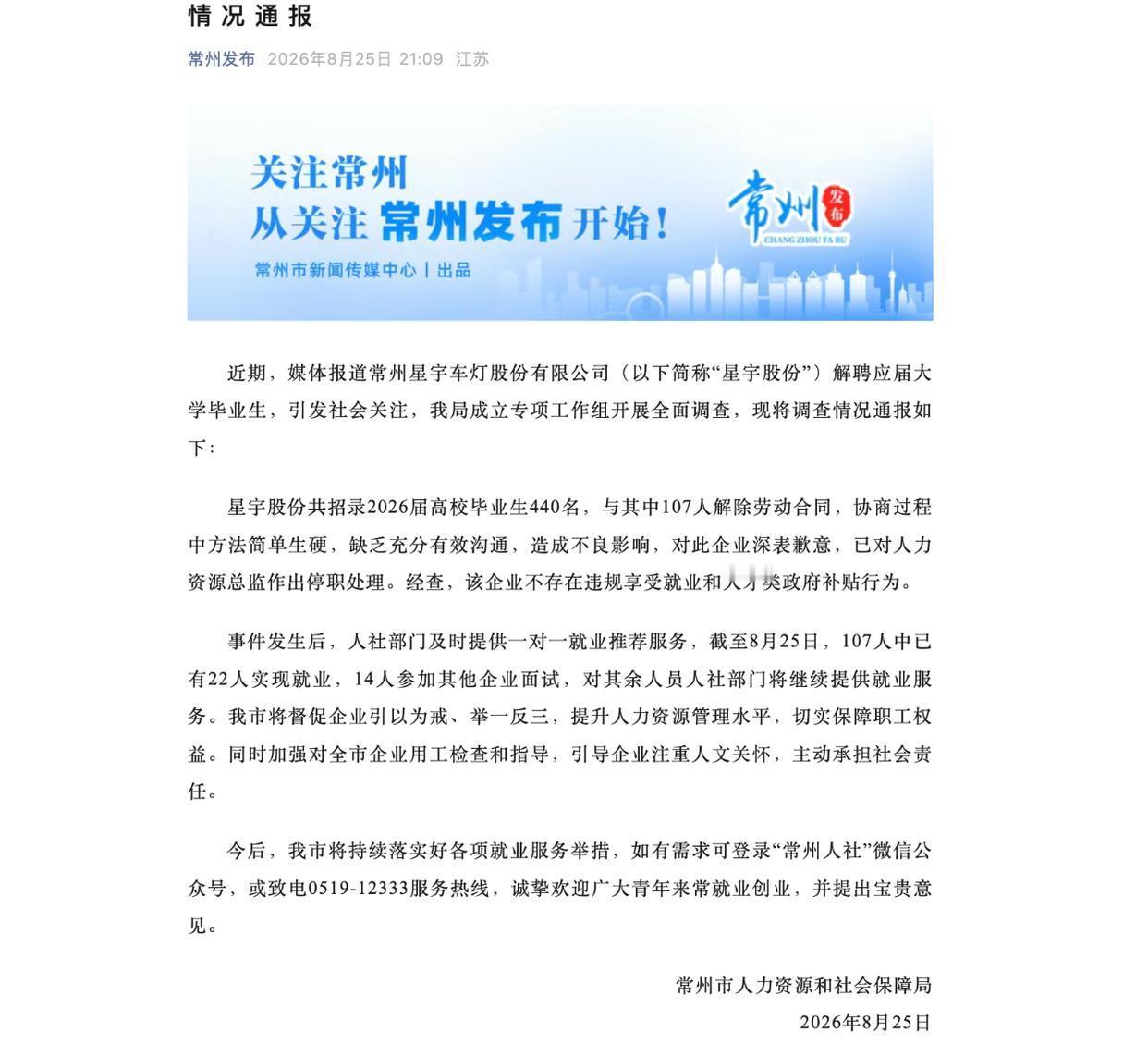 现在应届毕业生也不是那么好糊弄的了！
       星宇股份这次可真是闹得满城风