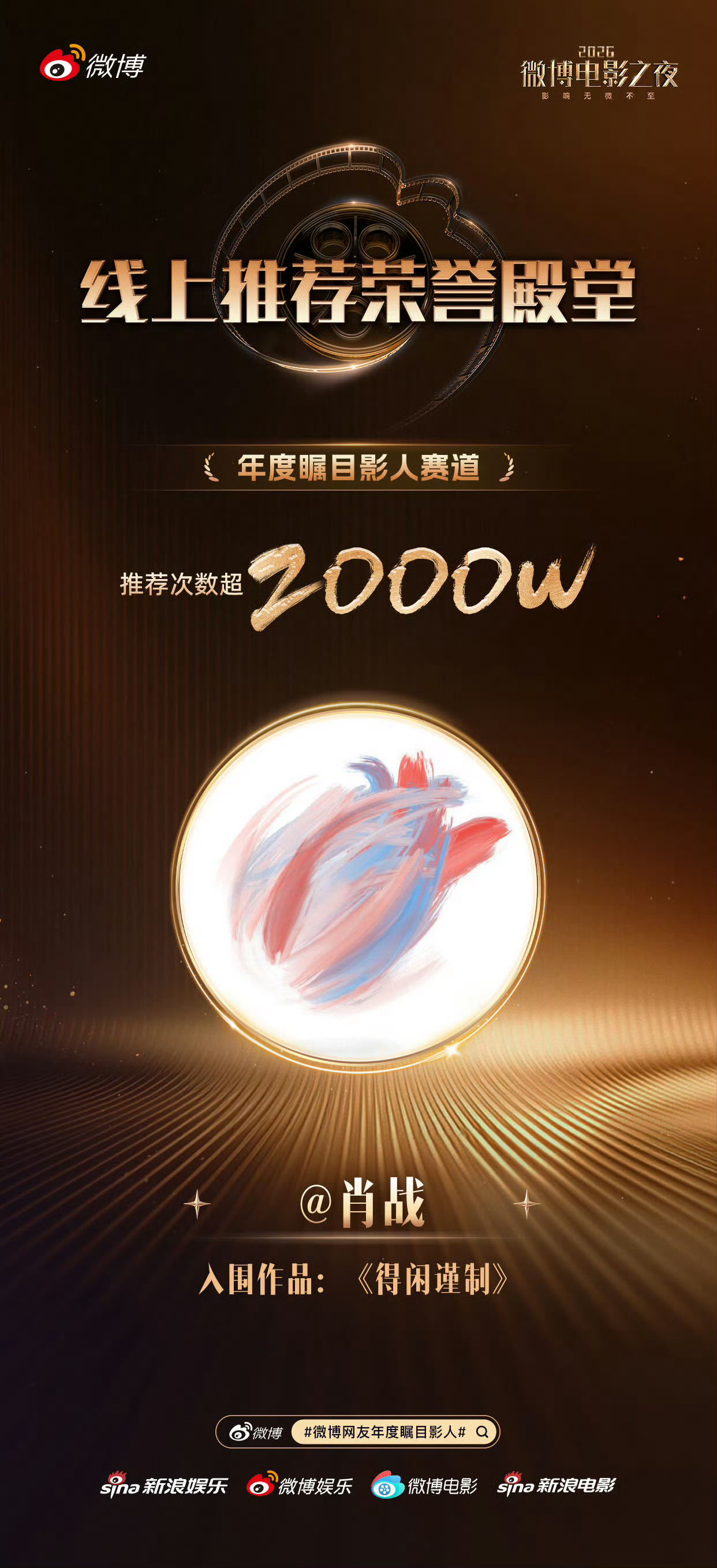 微博电影之夜｜微博电影之夜二创大赛恭喜微博网友年度瞩目影人推荐破2000万！6.