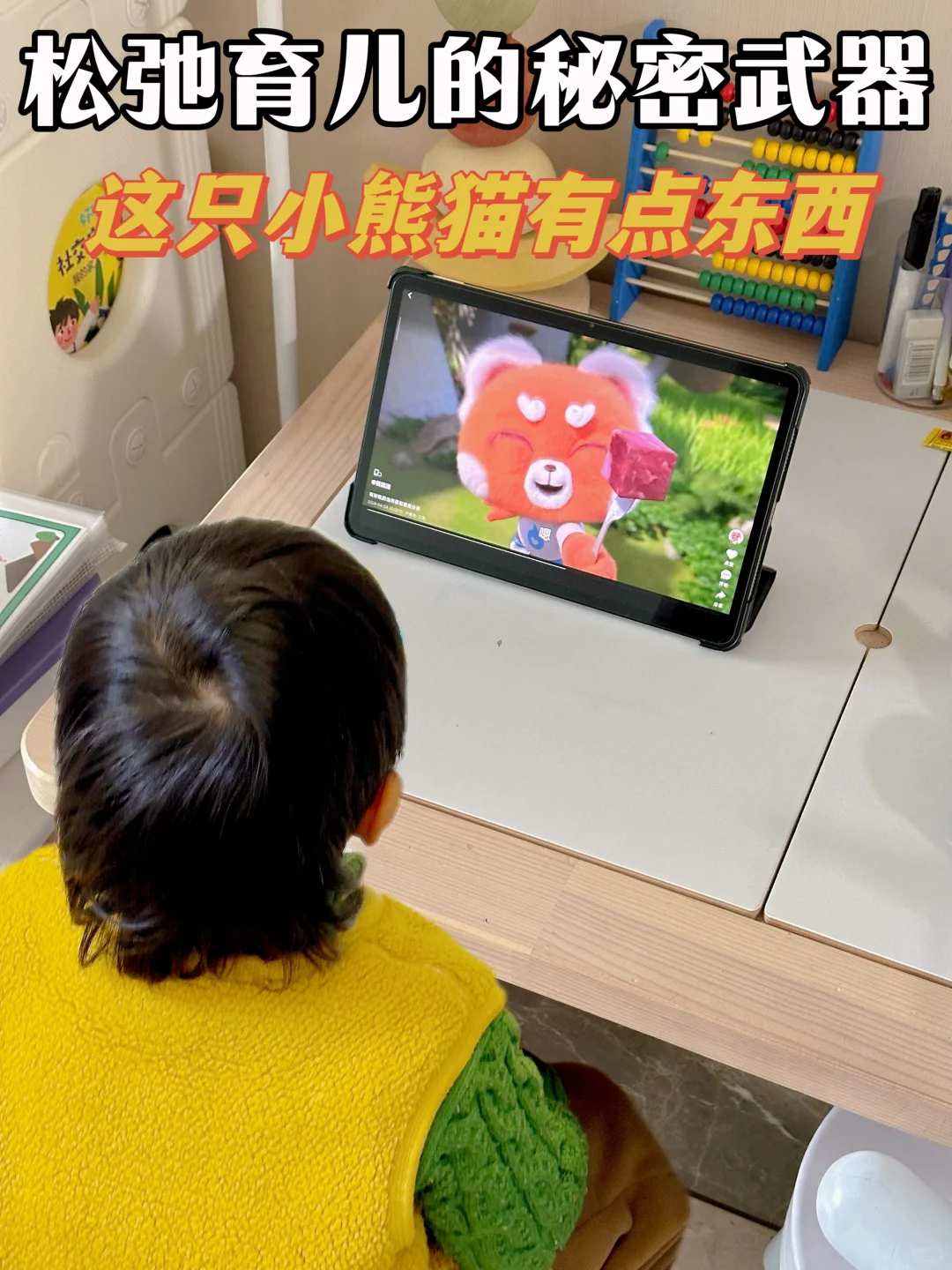 松弛育儿的秘密武器👋这只小熊猫有点东西