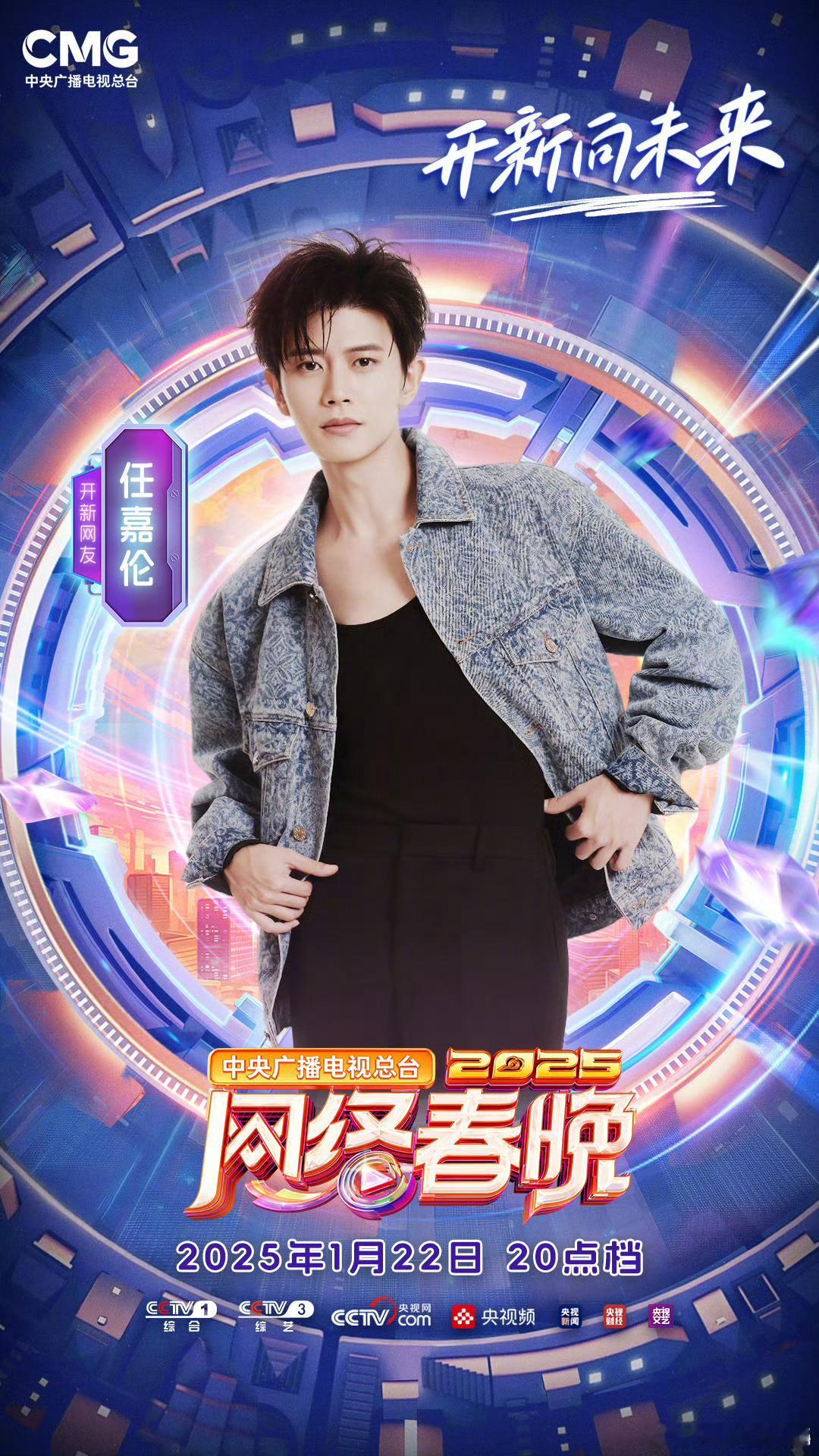 2025央视网络春晚第二波阵容官宣 期待任嘉伦 