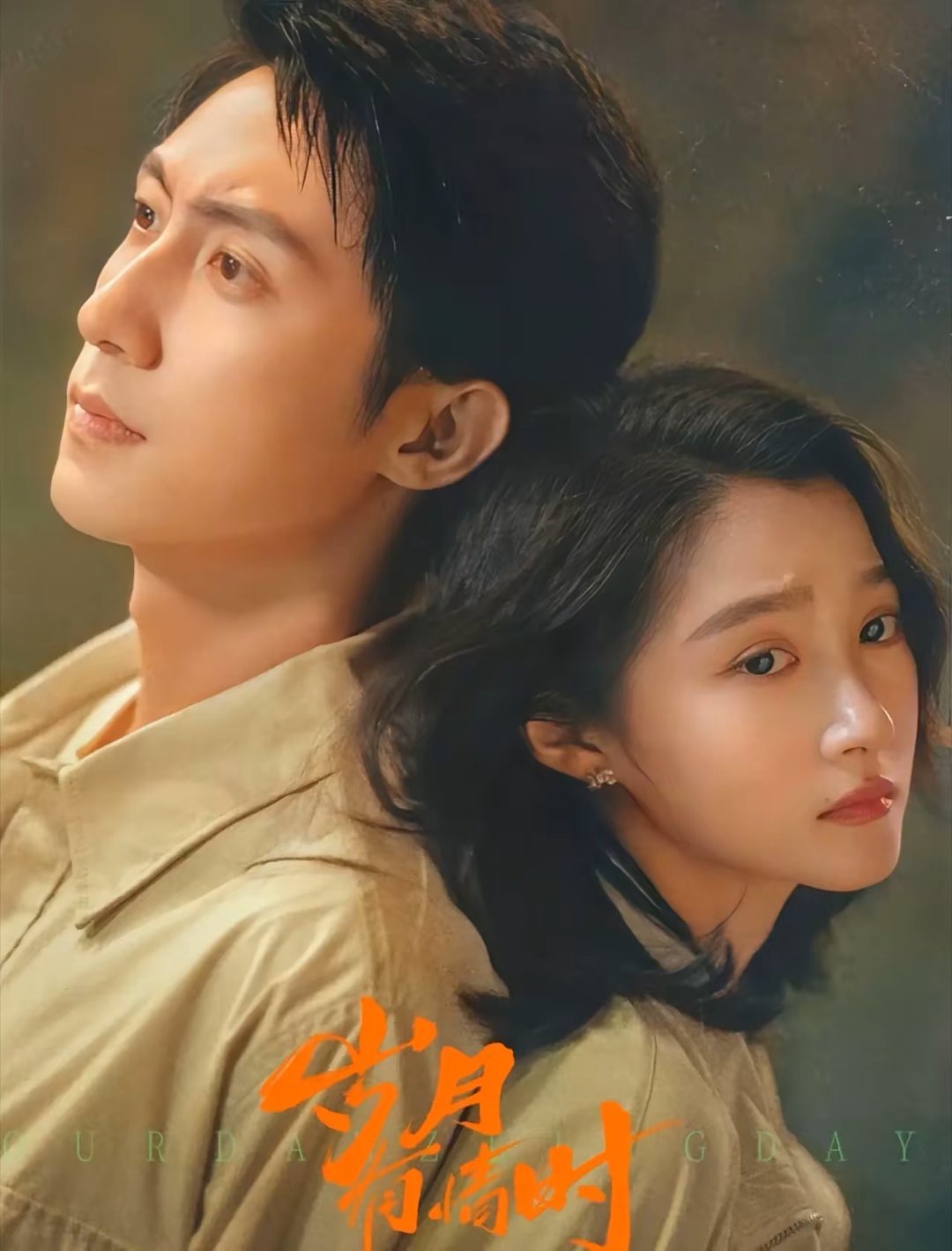 《岁月有情时》不查不知道，查了一下黄景瑜和关晓彤的个人资料才知道，原来，关晓彤比