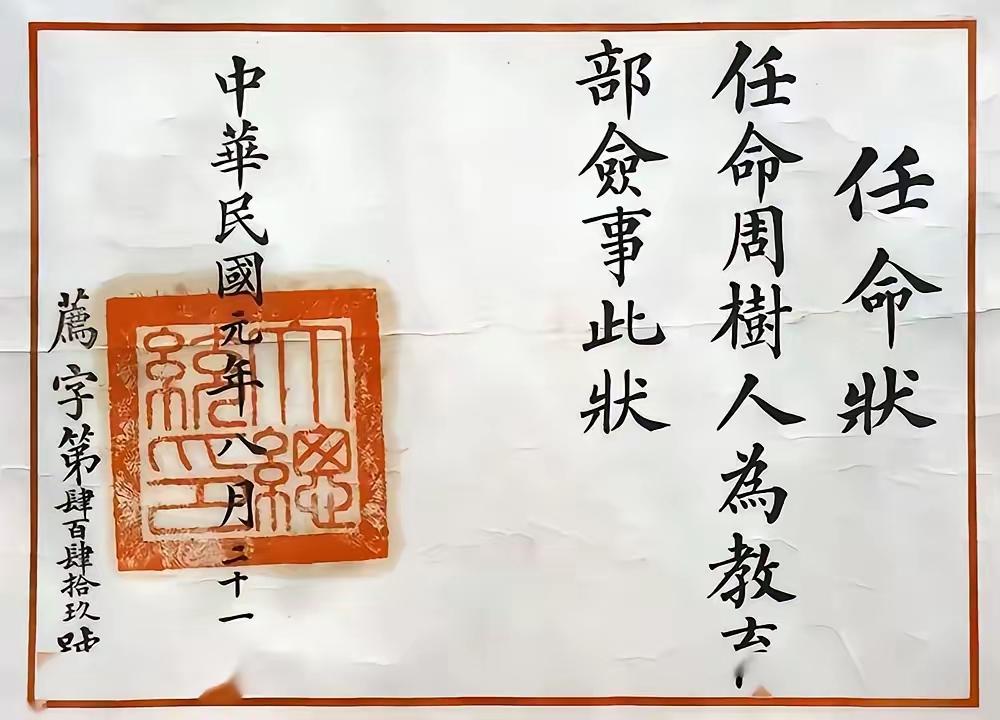 1912年，袁世凯一纸委任状，让鲁迅成了教育部佥事。北京鲁迅博物馆珍藏的第肆佰肆