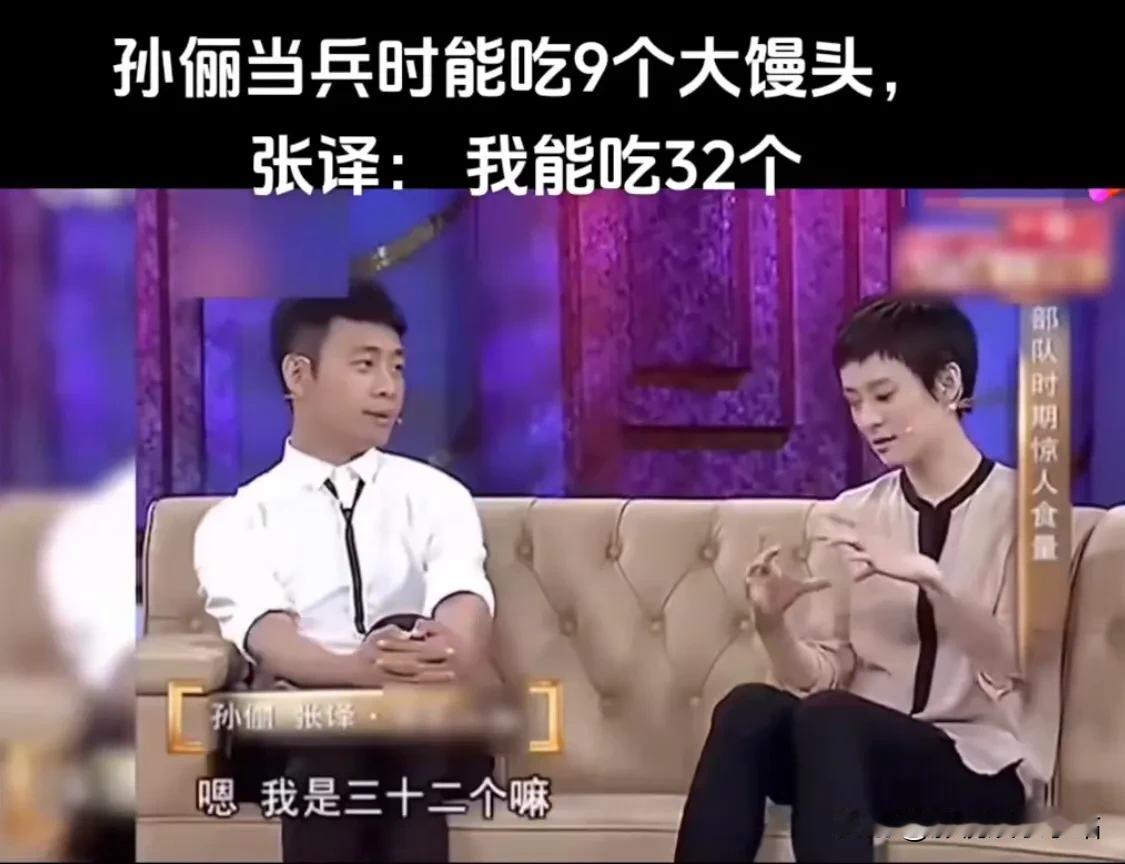 孙俪：我当兵的时候，能吃9个馒头！
张译：我当兵的时候，一口气能吃32个馒头！
