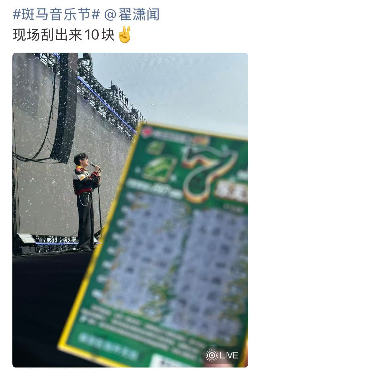 翟潇闻音乐节送粉丝刮刮乐翟潇闻送粉丝刮刮乐没人告诉我看翟潇闻还送刮刮乐啊，这么宠