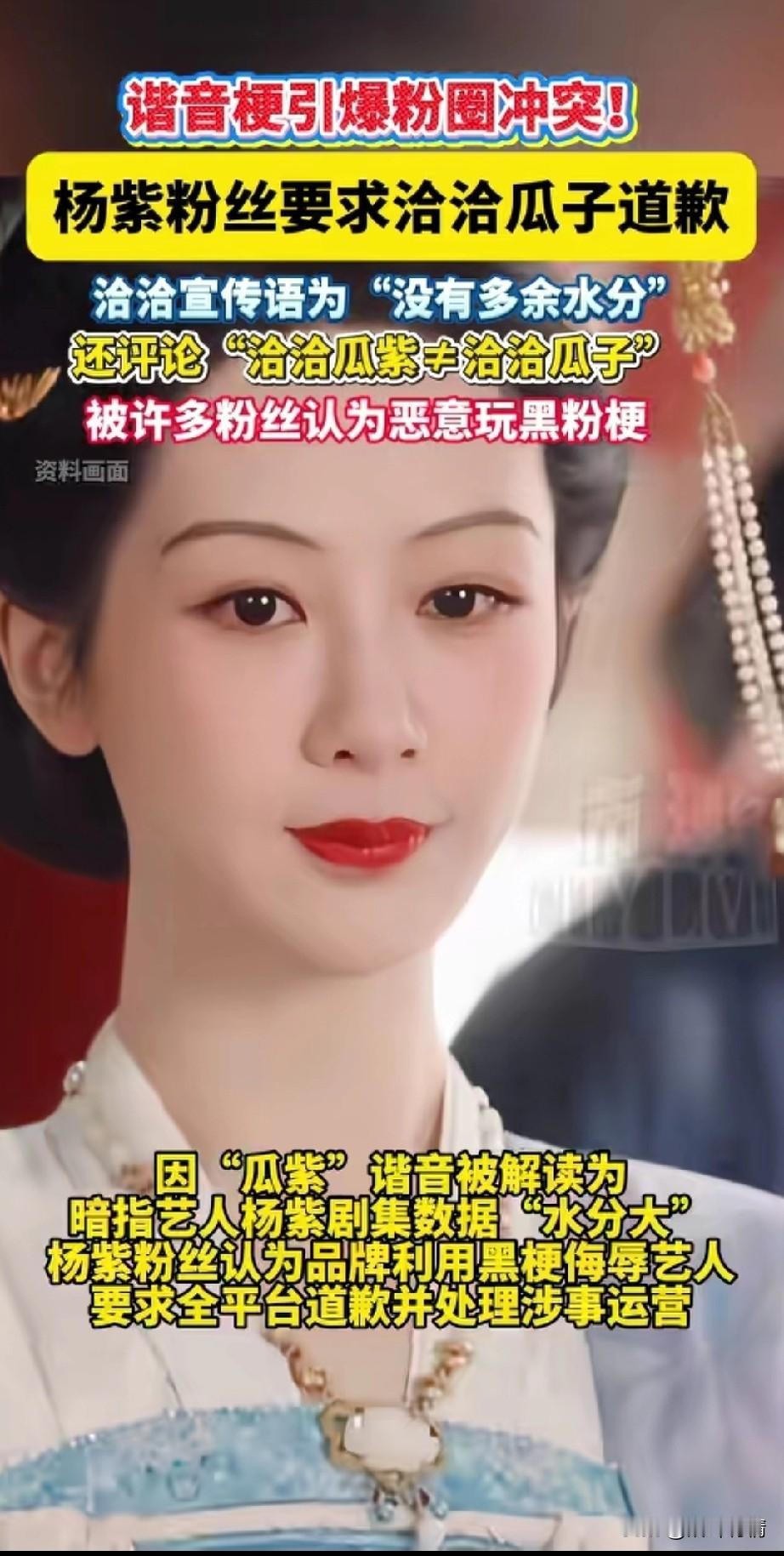 谐音梗引爆粉丝冲突，
杨紫粉丝要求恰恰瓜子道歉，
恰恰的宣传语为没有多余水分，