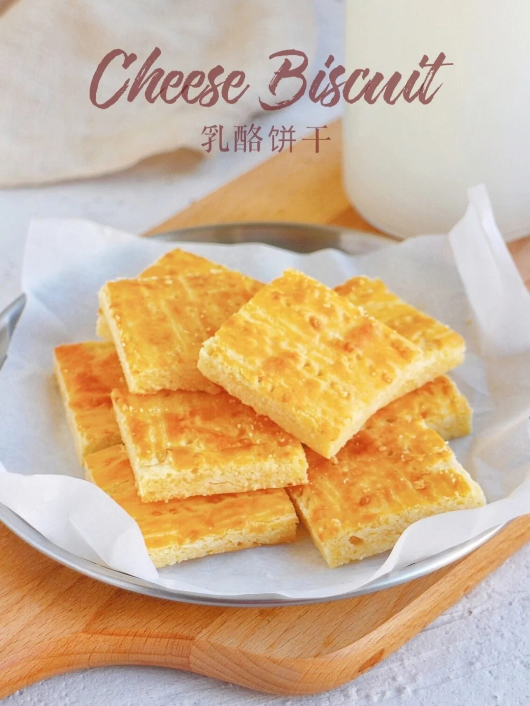 超好吃‼️外酥内软的奶酪饼干 消耗奶酪