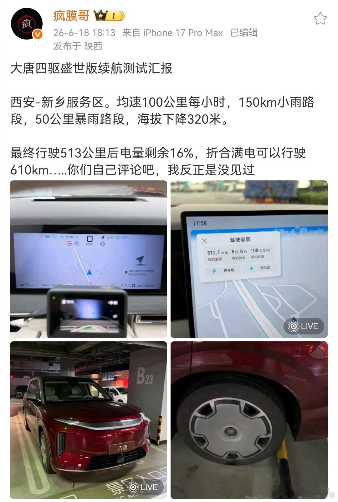 这续航达成率这可是正经9系身板。我就觉得，如果续航达不到这个数、充电又稀碎、还贵