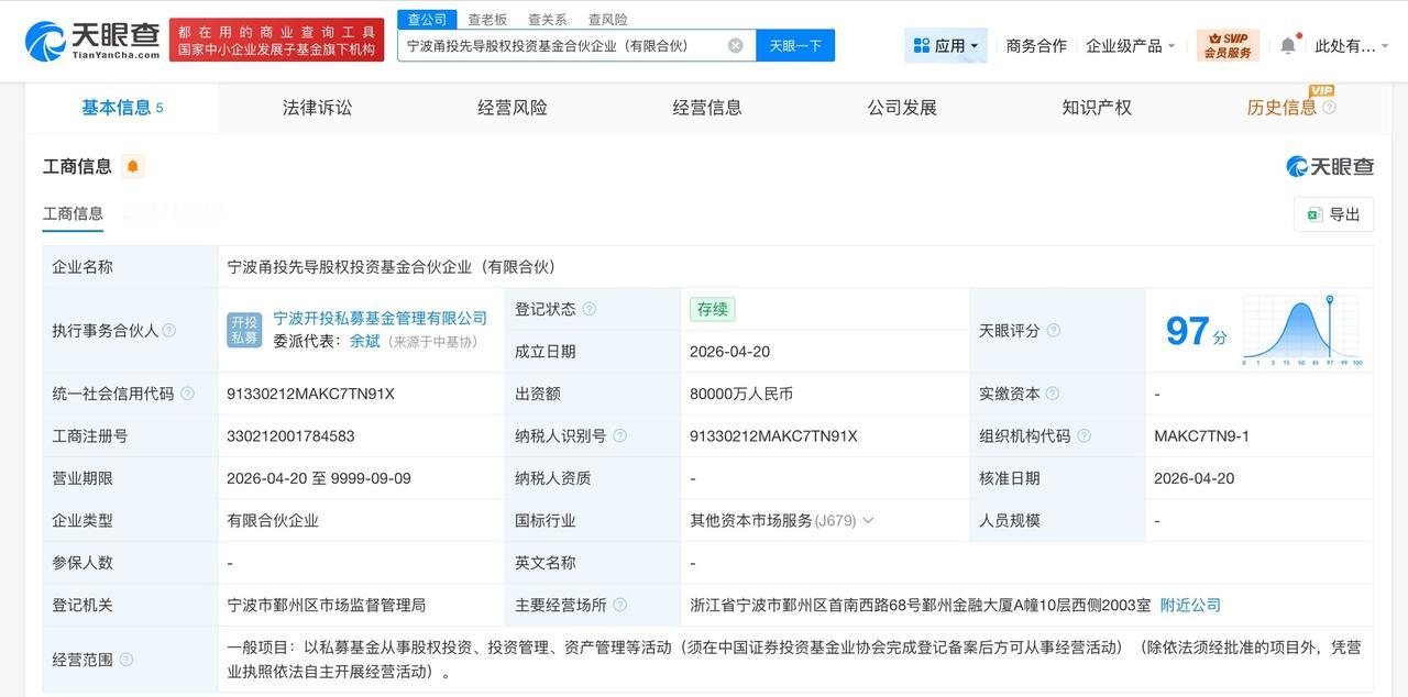 宁波甬投先导股权投资基金登记成立 出资额8亿

天眼查App显示，近日，宁波甬投
