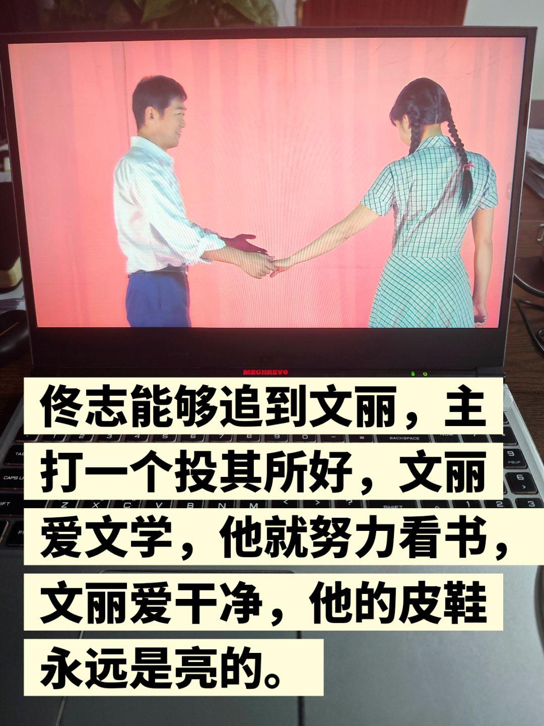 佟志为何能得到文丽芳心？
